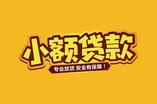 深圳39小额信用贷款