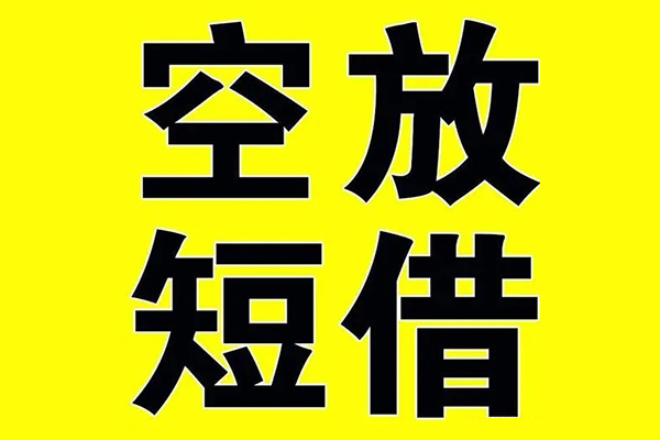 深圳39私借空放当场拿钱-深圳39私人身份证借私借-深圳39大学生信用贷款