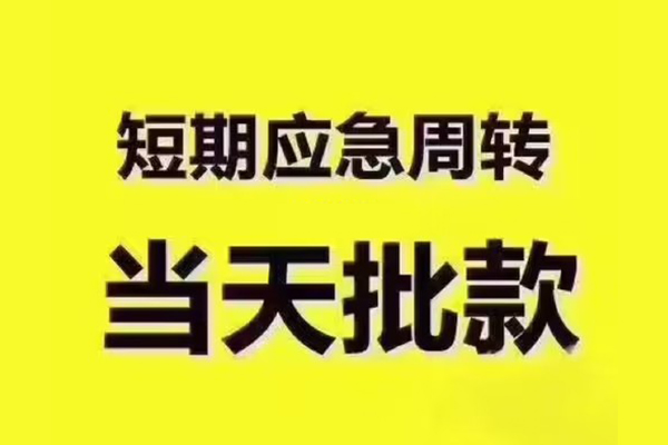 深圳39地区公积金信用贷款-深圳39民间借贷当天下款-深圳39短借私借空放