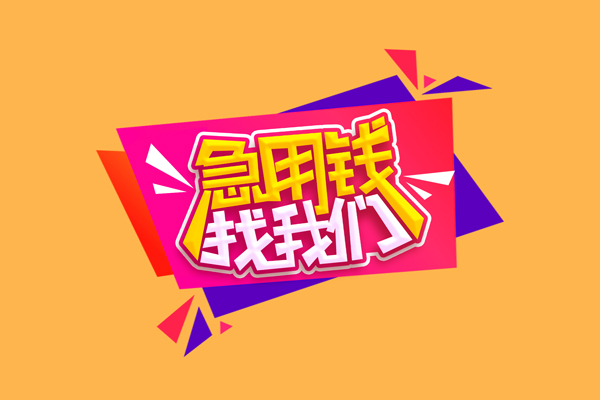 深圳39小额信用贷款-深圳39私借空放不考察-深圳39无抵押信用贷款