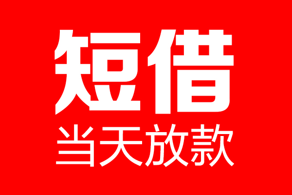 深圳39信用贷款-深圳39借钱上门放款-深圳39大额短借