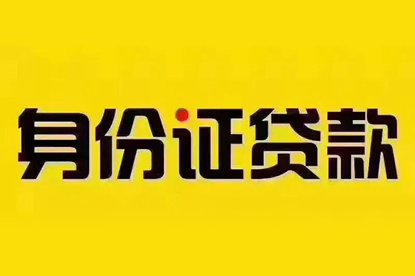 深圳39贷私借-深圳39私人空放联系方式-深圳39身份证怎么贷款