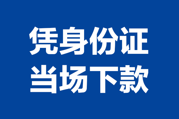 深圳39短期借款-深圳39哪有短借-深圳39贷款包过当天放款