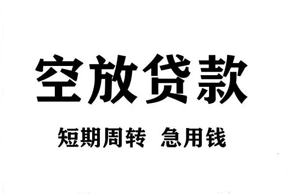 深圳39空放借款-深圳39私借空放当场拿钱-深圳39民间借贷私人放款