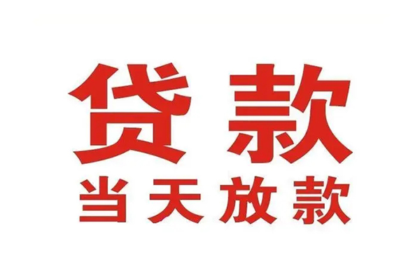 深圳39哪里可以民间借贷-深圳39快速借私借-深圳39借款