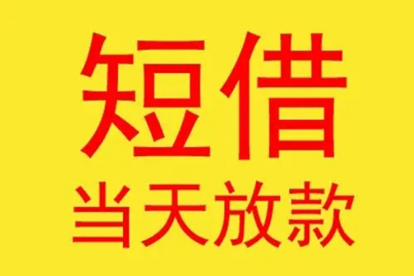 深圳39借钱找谁-深圳39借私借-深圳39短借空放