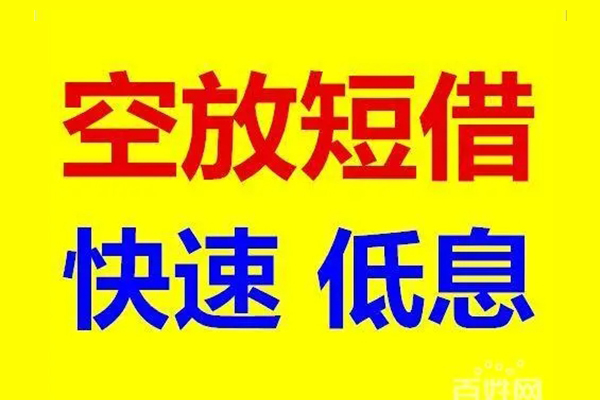 深圳39贷款空放-深圳39私借短借-深圳39借钱借款