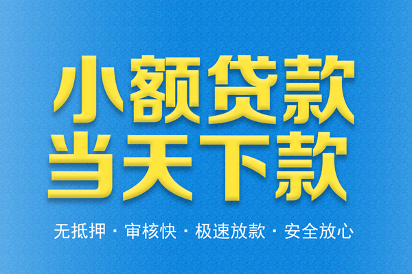 深圳39借钱借款-深圳39短期借款-深圳39小额贷款公司